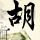 男子舌头长疙瘩以为上火结果是舌癌